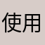 使用者28號