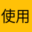 使用者47427855897