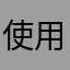 使用者525