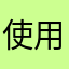 使用者586