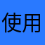 使用者712