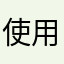 使用者7772