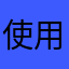 使用者800