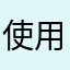 使用者911