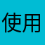 使用者919