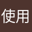 使用者NN