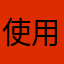 使用者YYY