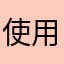 使用者adpbc