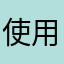 使用者mq