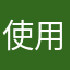 使用苹果用到烂