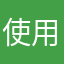 使用要錢
