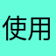 使用起来不错，给老师们提供了很大的便利。