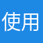使用过的用户111
