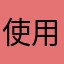 使用途径