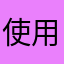 使用過後