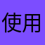 使用過後的心得
