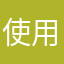 使用问题2025