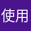使用非常不满意