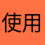 使用者