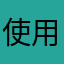 使用1ヶ月