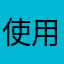 使用9