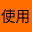 使用iPad购物失败用户