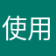 使用line的常客