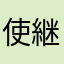 使継続用中