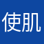 使肌肤很烦