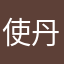 使 丹尼尔斯