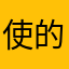 使 用 的感受