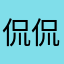 侃侃哥
