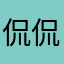 侃侃爷爷