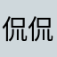 侃侃1314