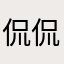 侃侃Jiang