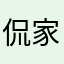 侃家