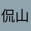 侃山我