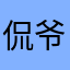 侃爷的侃爷