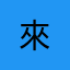 來@