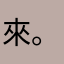 來。
