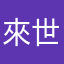 來世還做方塊人