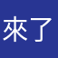 來了又走了