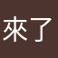 來了kiki
