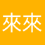 來來來15649