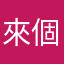 來個微笑吧