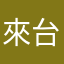 來台投資