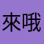 來哦1