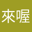 來喔來喔