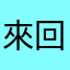 來回咯題