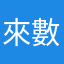 來數咩～